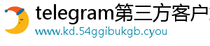 telegram第三方客户端